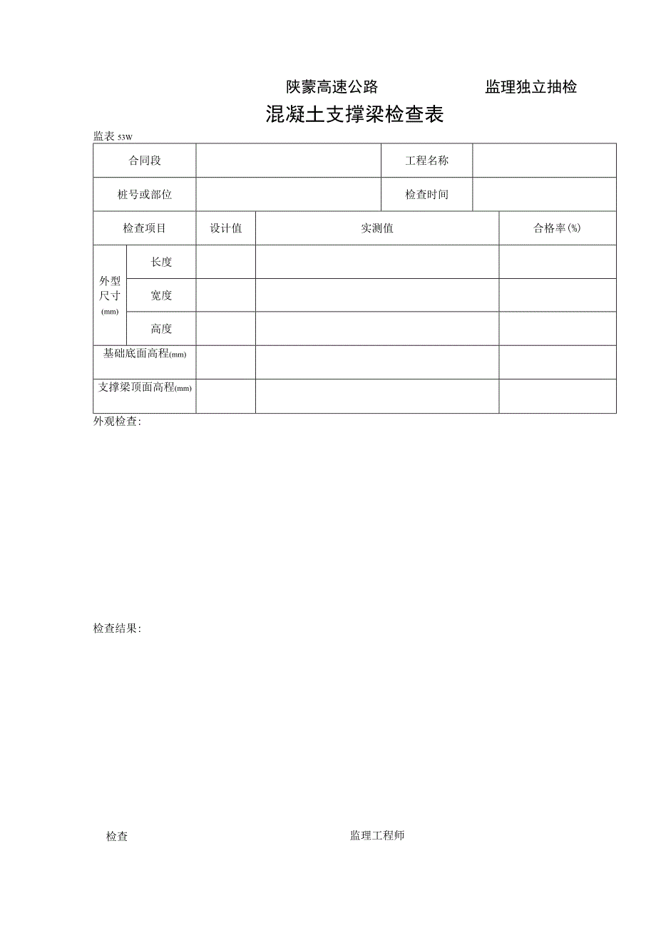 桥涵表53 砼支撑梁检查表工程文档范本.docx_第1页