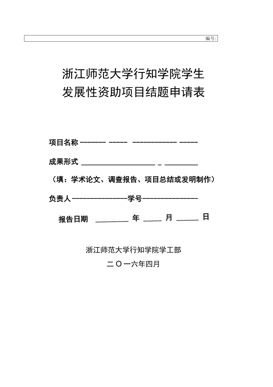 浙江师范大学行知学院学生发展性资助项目结题申请表.docx_第1页