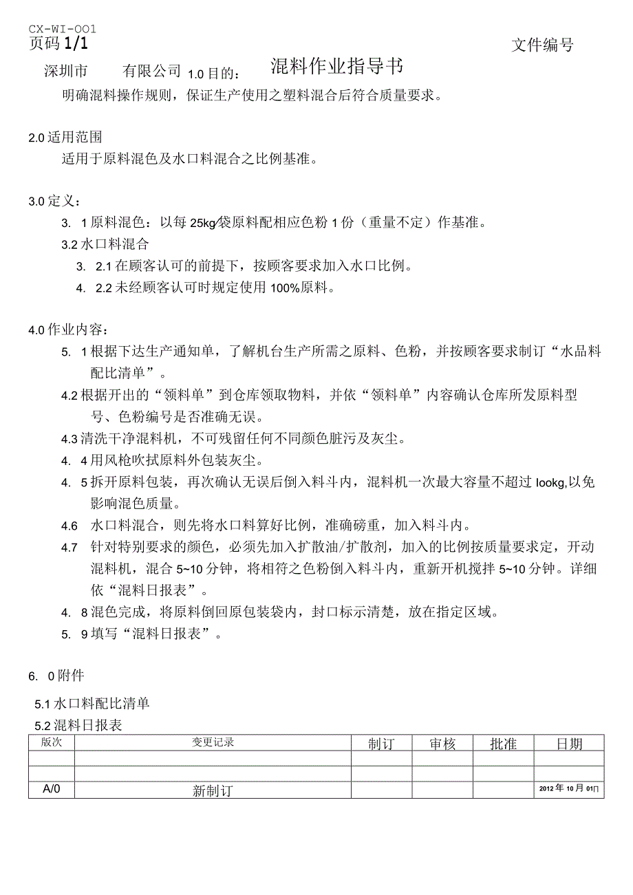 注塑混料作业指导书.docx_第1页