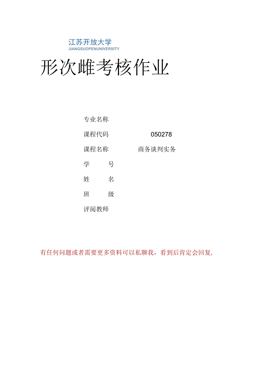 江苏开放大学商务谈判实务计分作业5（2302）.docx_第1页