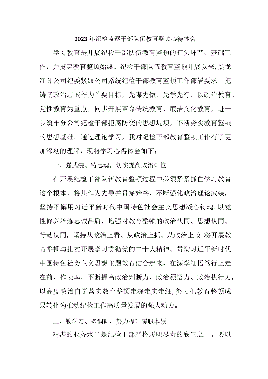 民营单位2023年纪检监察干部队伍教育整顿心得体会 汇编8份.docx_第1页