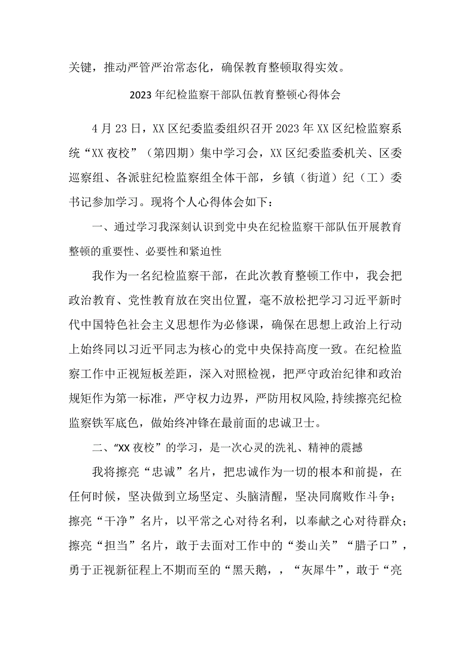 民营单位2023年纪检监察干部队伍教育整顿心得体会 汇编8份.docx_第3页