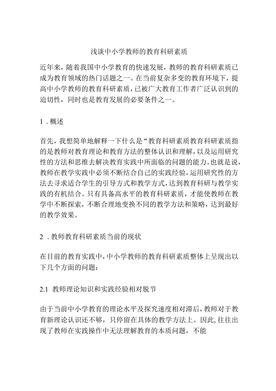 浅谈中小学教师的教育科研素质.docx_第1页