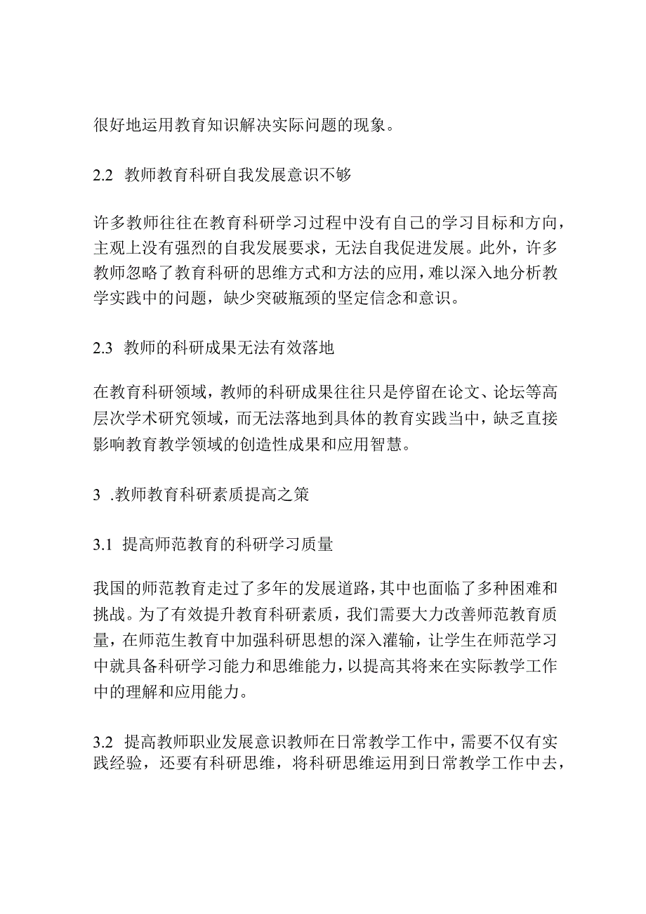 浅谈中小学教师的教育科研素质.docx_第2页