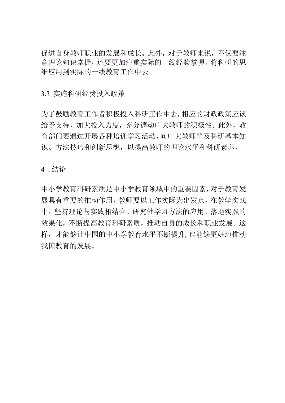 浅谈中小学教师的教育科研素质.docx_第3页