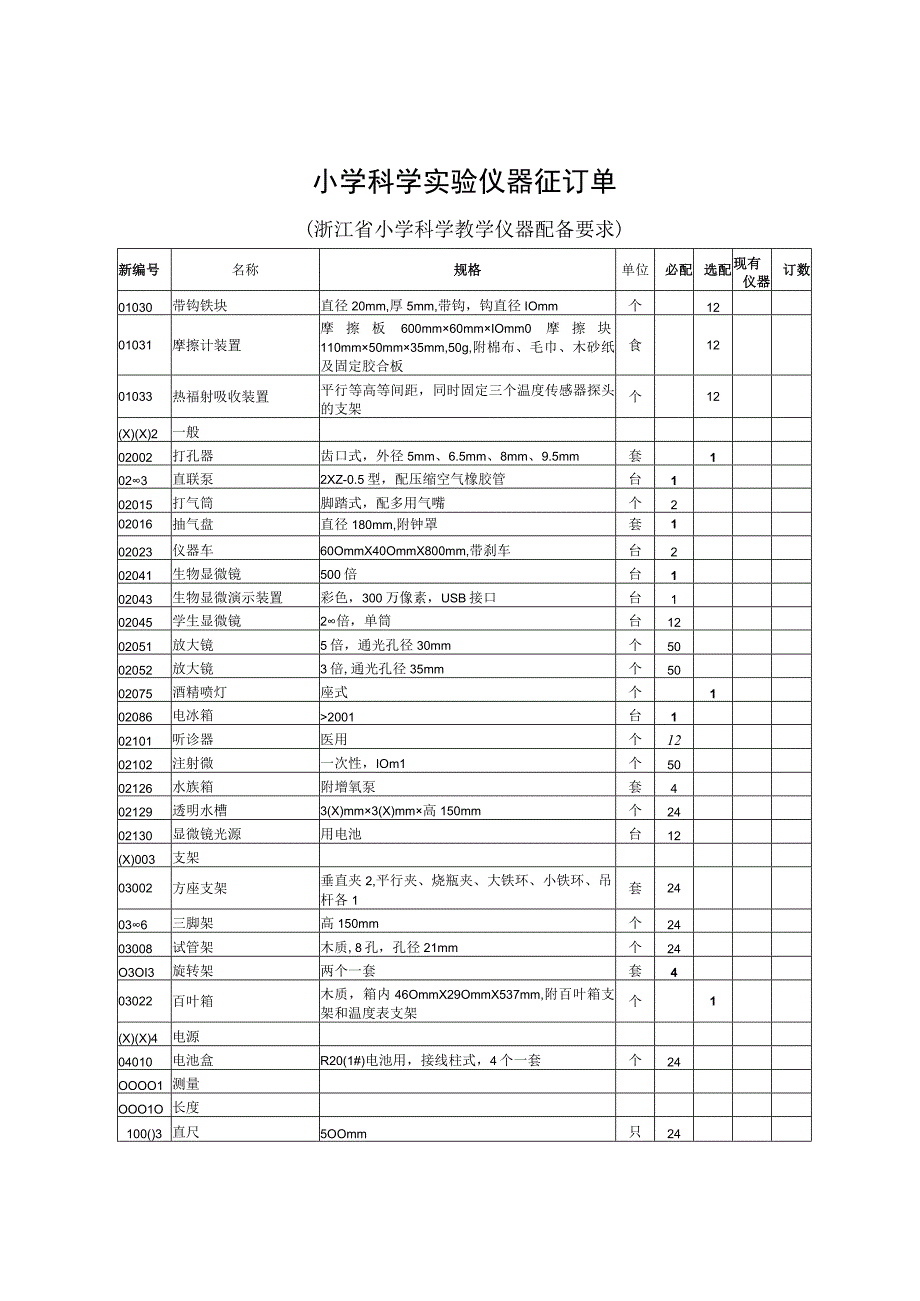 浙江省小学科学教学仪器配备要求.docx_第1页