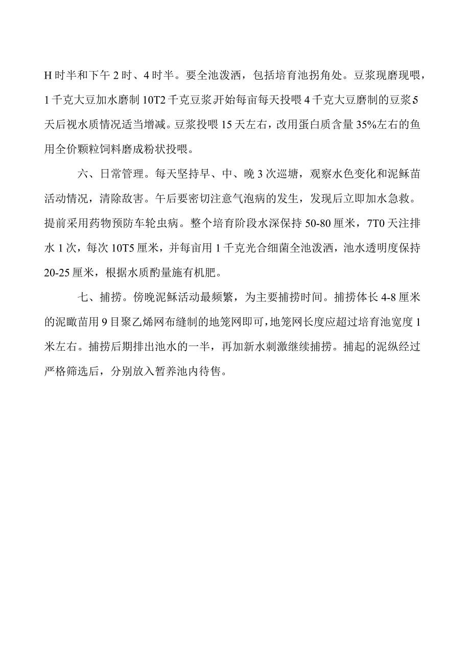 泥鳅苗培育新技术.docx_第2页