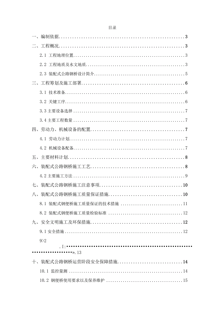 某装配式公路钢桥施工方案.docx_第2页