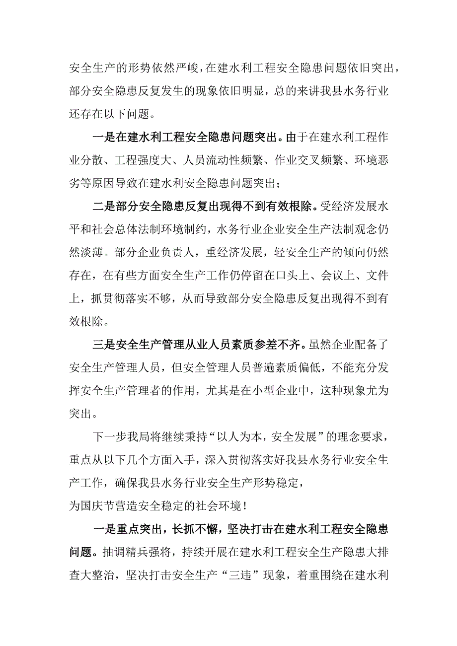 水务行业国庆假前安全生产大排查大整治工作总结.docx_第3页