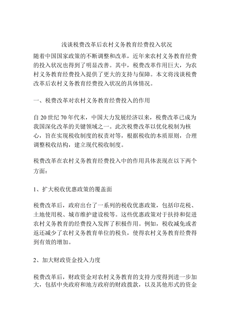 浅谈税费改革后农村义务教育经费投入状况.docx_第1页