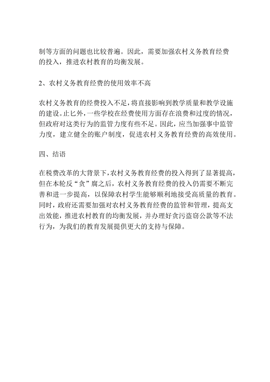 浅谈税费改革后农村义务教育经费投入状况.docx_第3页