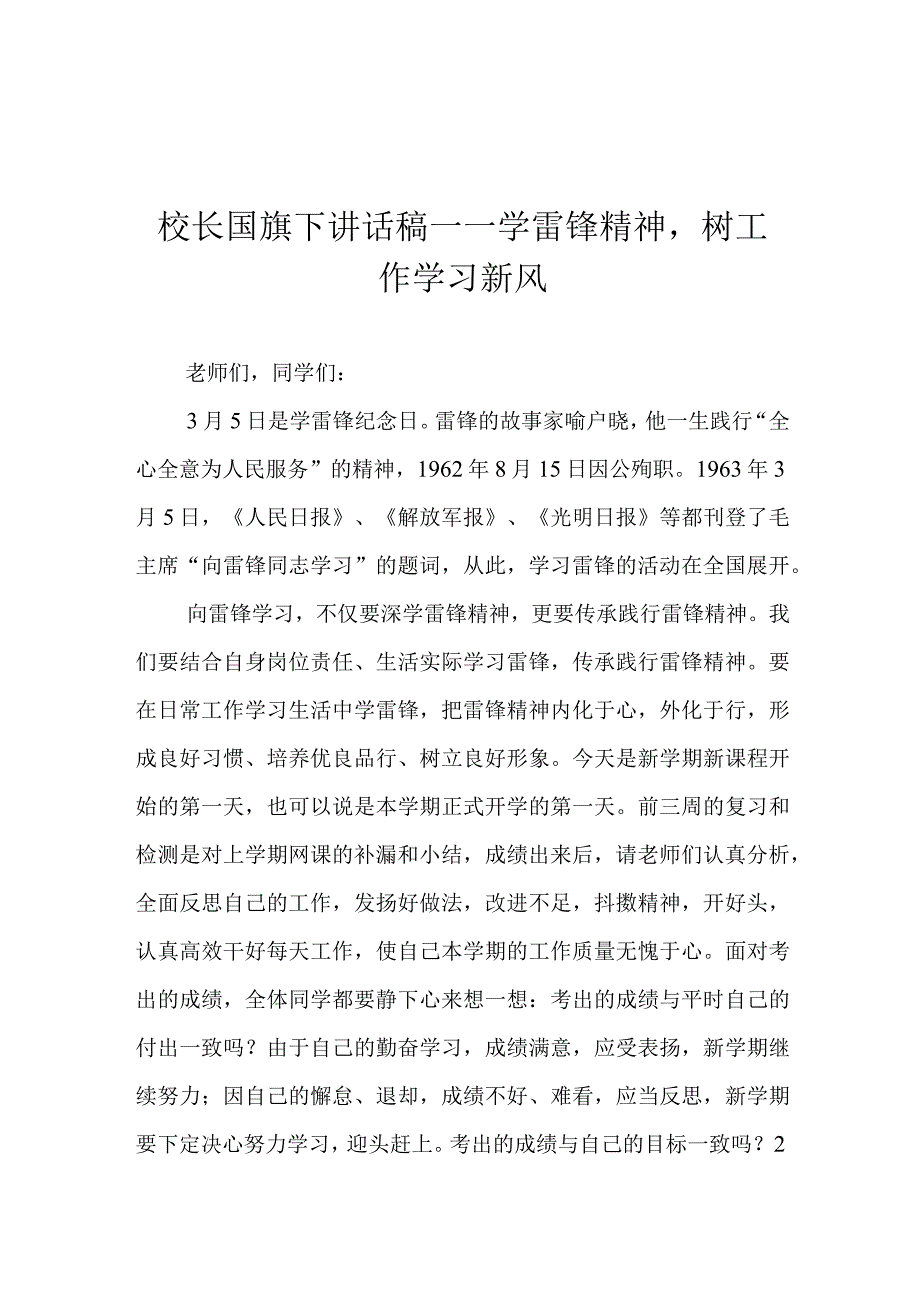 校长国旗下讲话稿——学雷锋精神树工作学习新风.docx_第1页