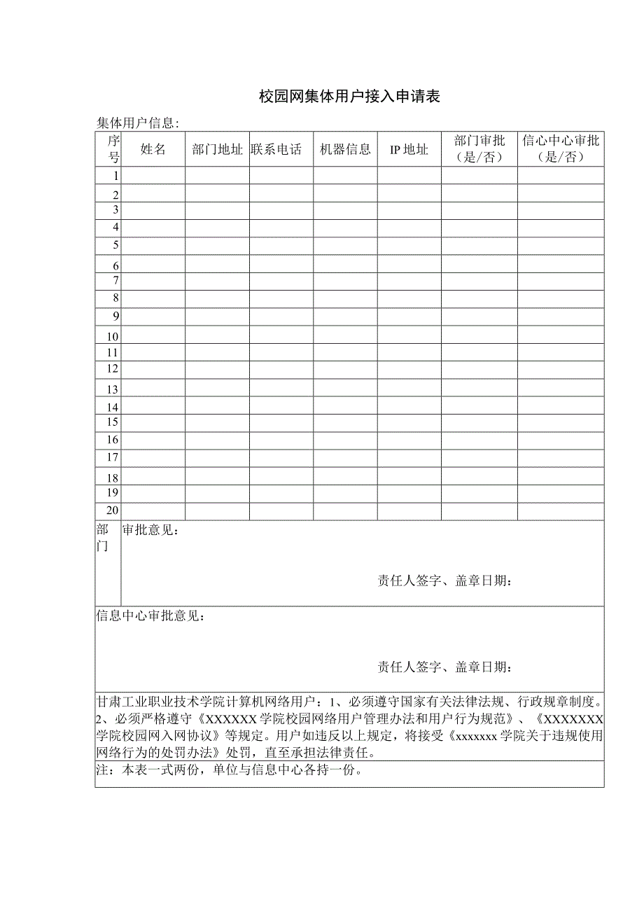 校园网集体用户接入申请表.docx_第1页