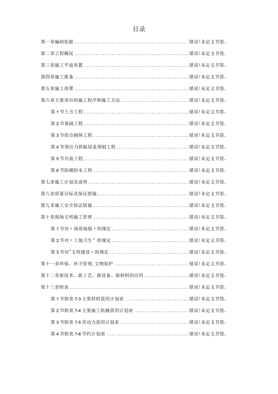 某国家粮食储备库工程施工组织设计工程文档范本.docx_第1页