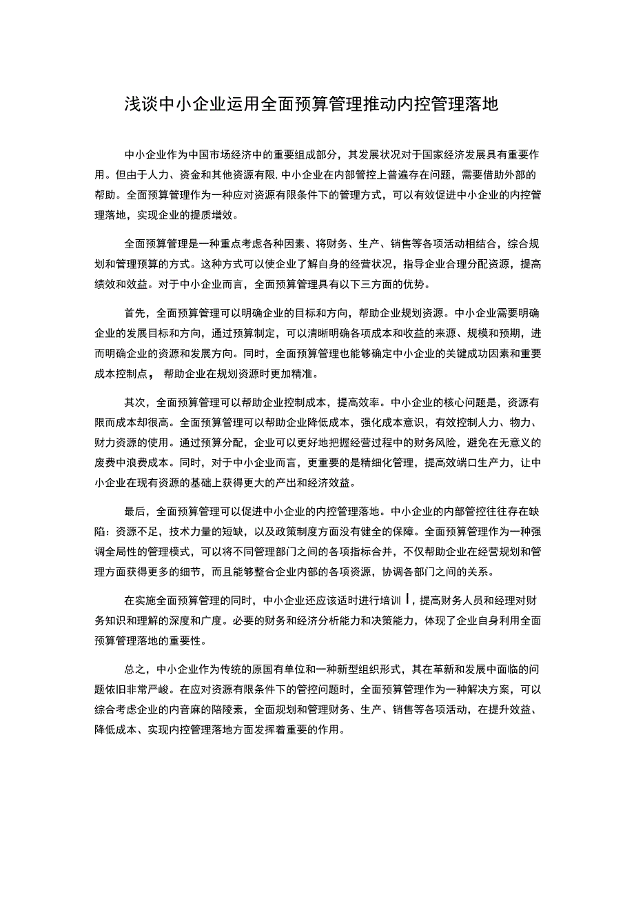 浅谈中小企业运用全面预算管理推动内控管理落地.docx_第1页