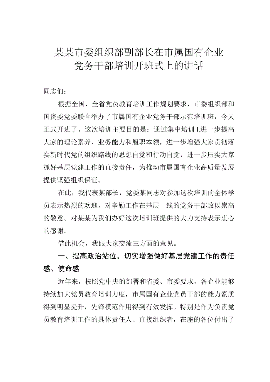 某某市委组织部副部长在市属国有企业党务干部培训开班式上的讲话.docx_第1页