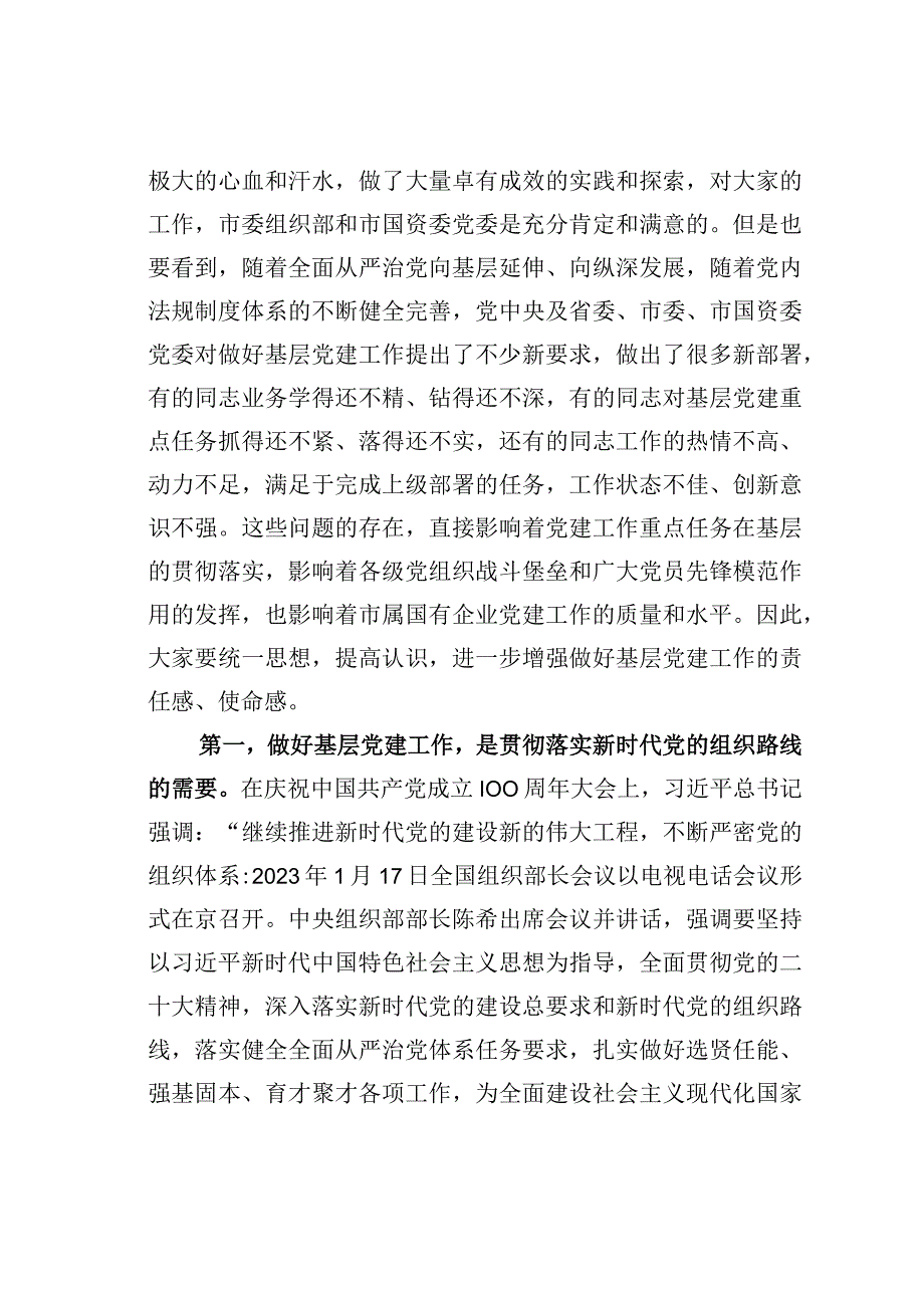 某某市委组织部副部长在市属国有企业党务干部培训开班式上的讲话.docx_第2页