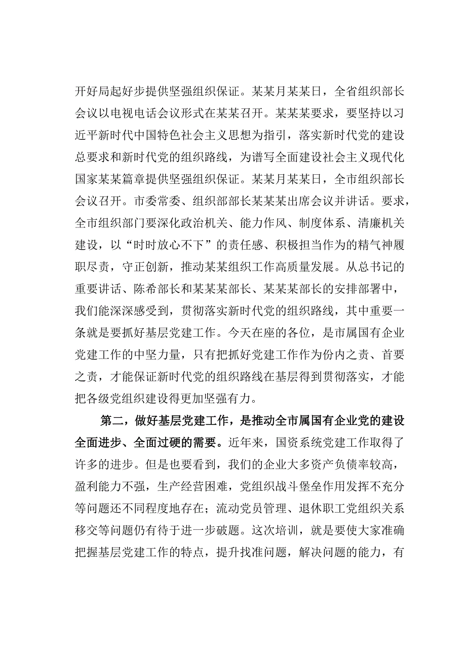 某某市委组织部副部长在市属国有企业党务干部培训开班式上的讲话.docx_第3页