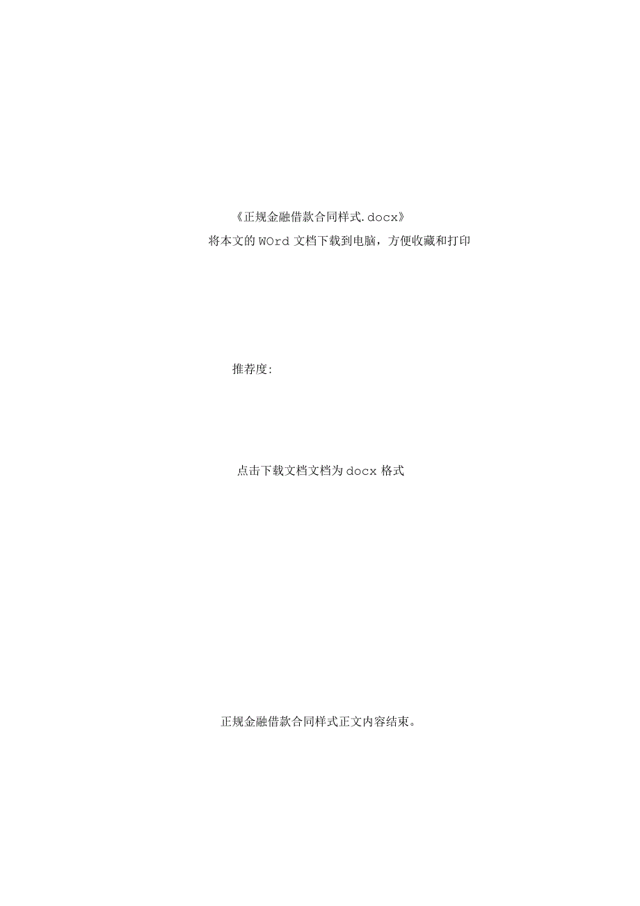 正规金融借款合同样式.docx_第2页