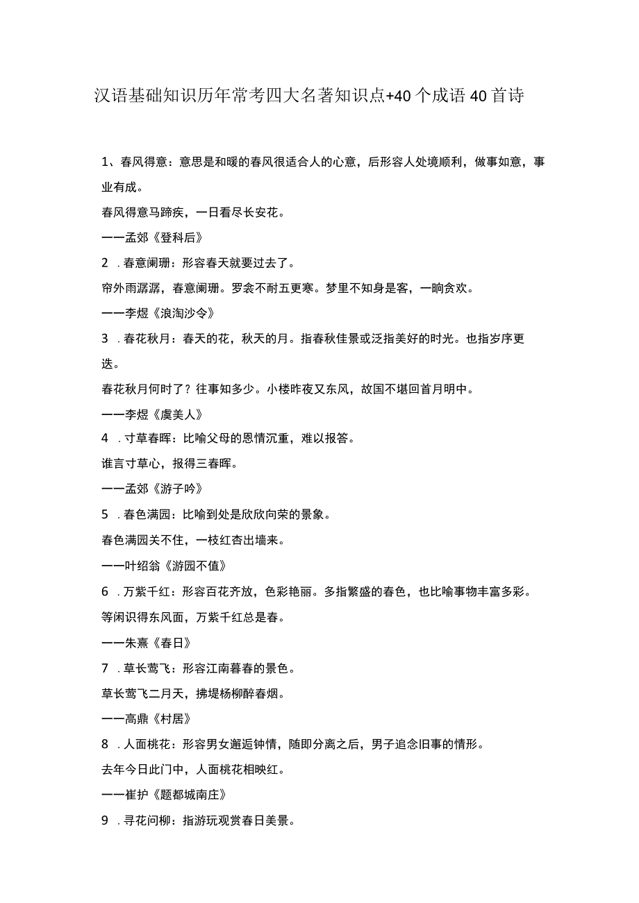 汉语基础知识历年常考四大名著知识点 40个成语40首诗.docx_第1页