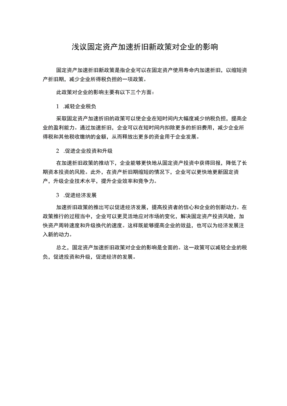 浅议固定资产加速折旧新政策对企业的影响.docx_第1页