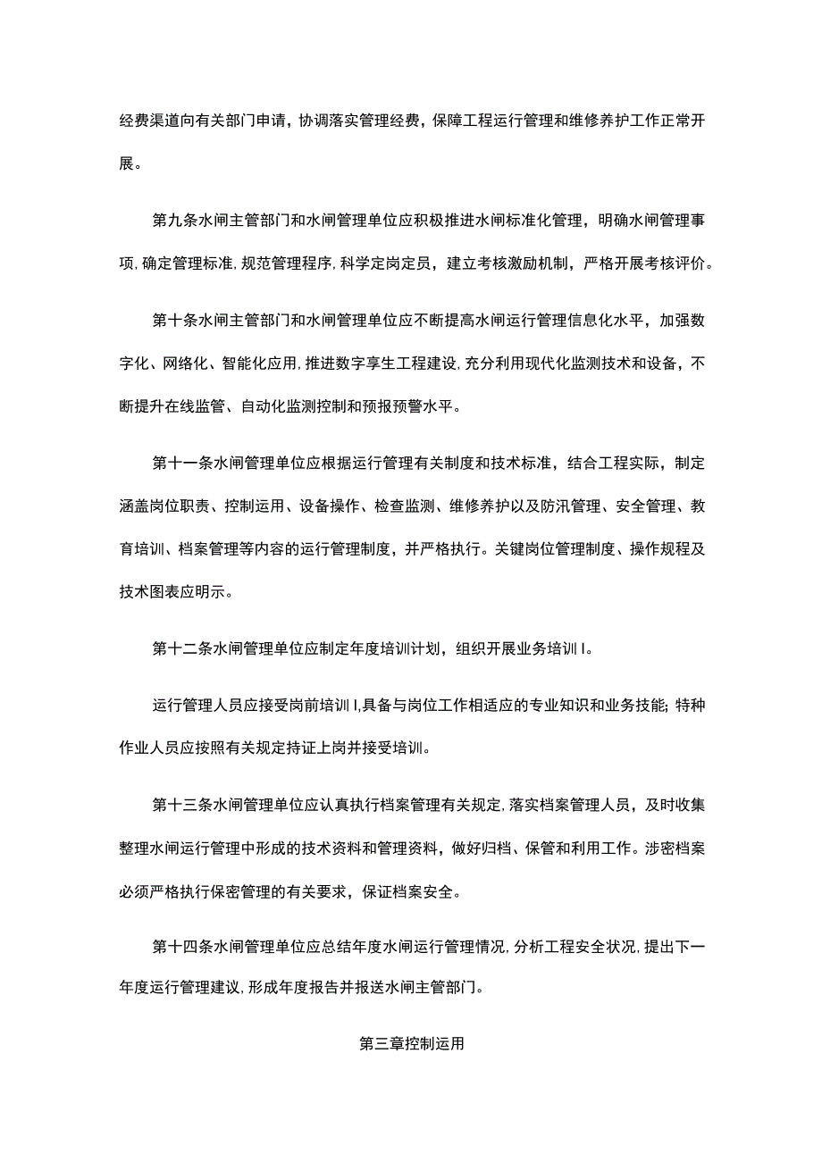 水闸运行管理办法2023.docx_第3页