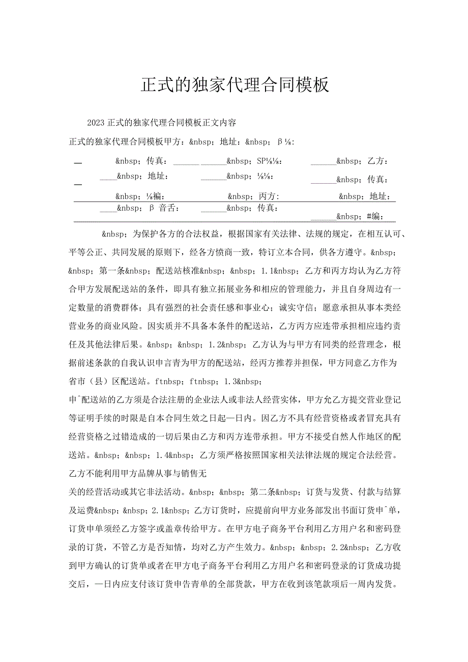 正式的独家代理合同模板.docx_第1页