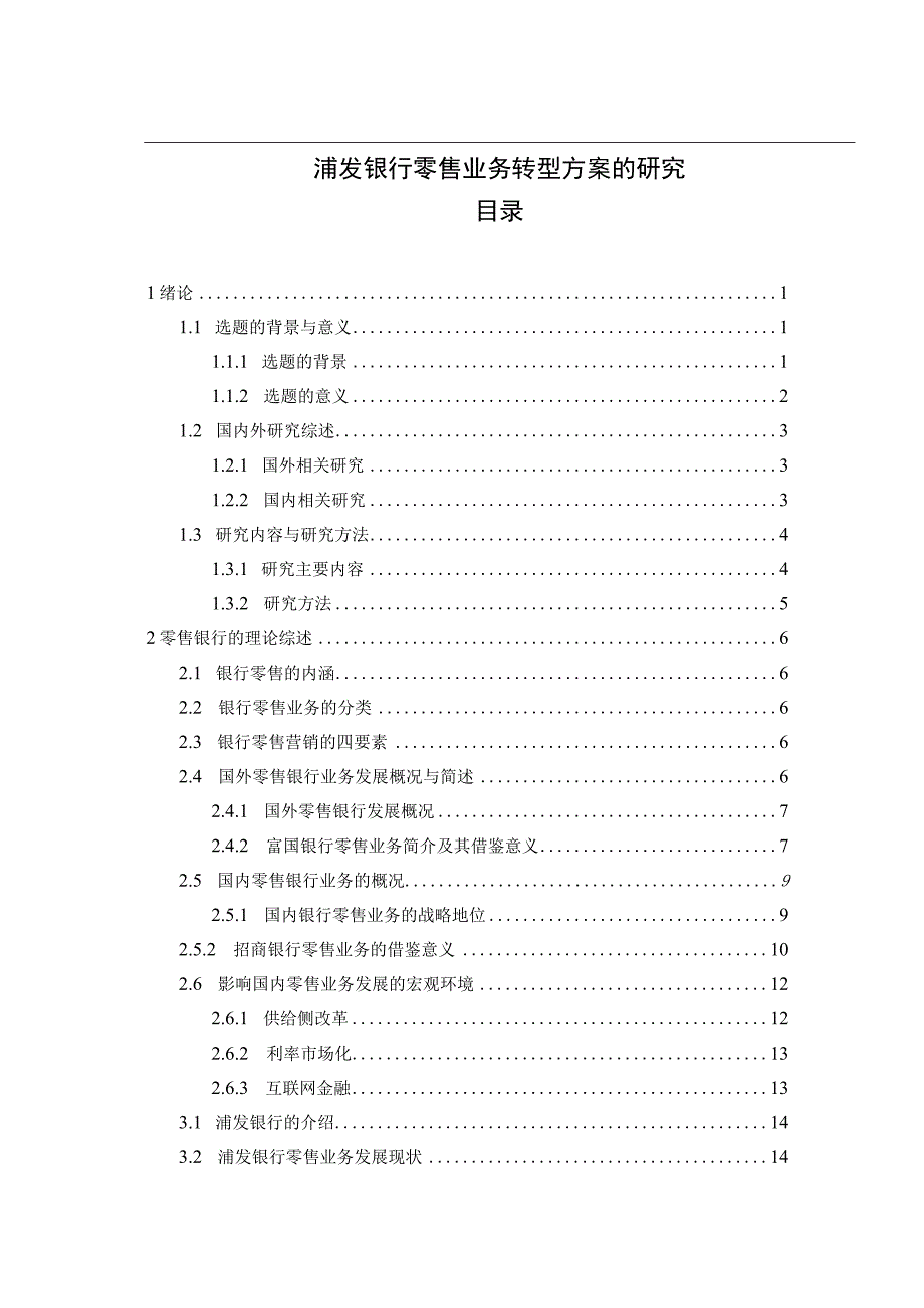 浦发银行零售业务转型方案的研究.docx_第1页