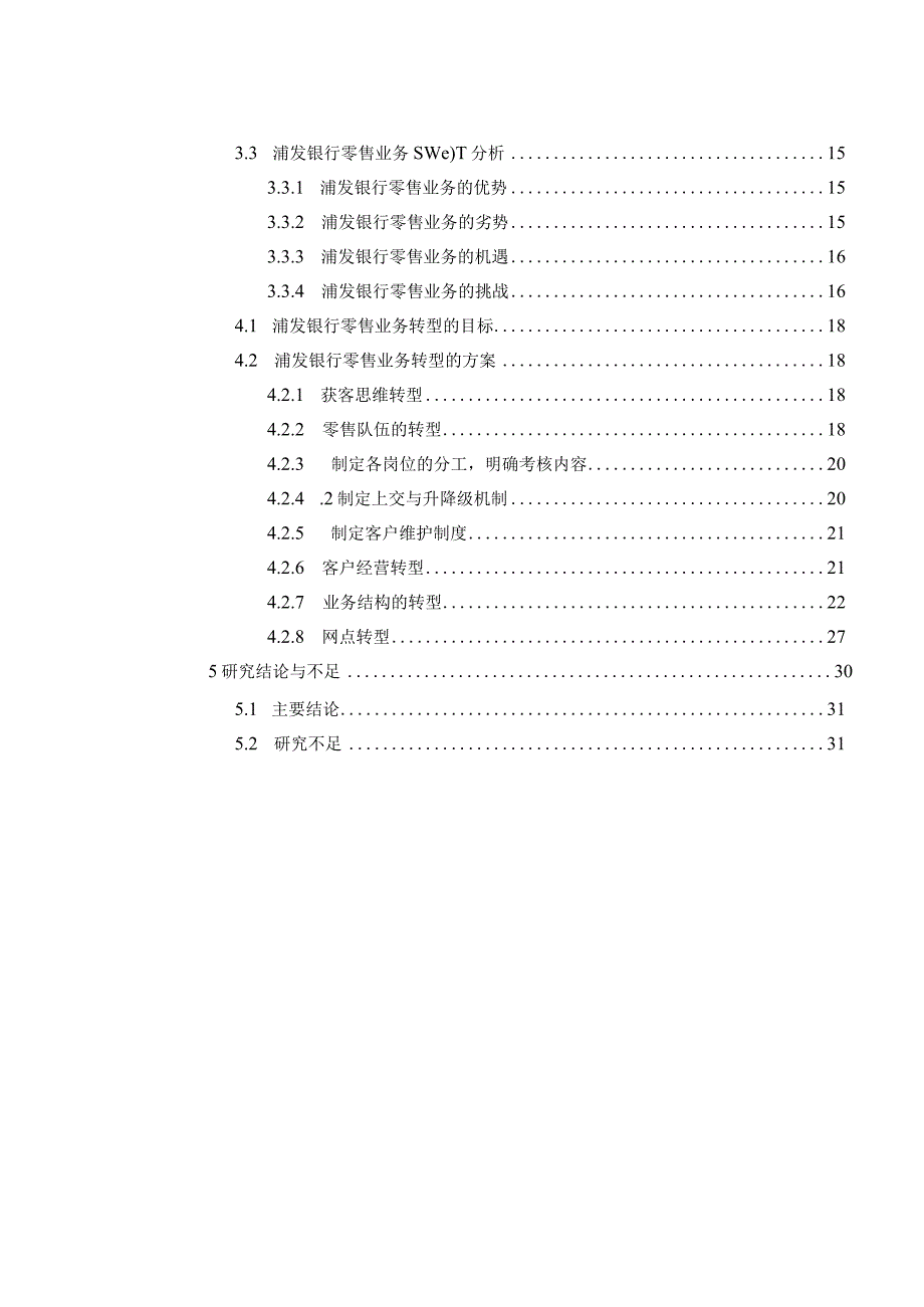 浦发银行零售业务转型方案的研究.docx_第2页