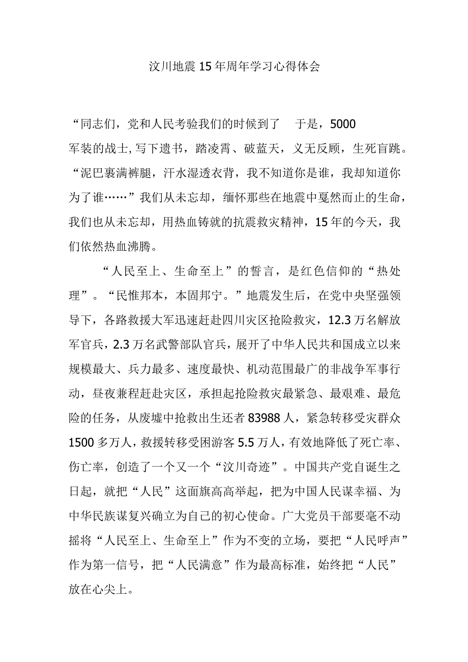 汶川地震15年周年学习心得体会2篇.docx_第1页