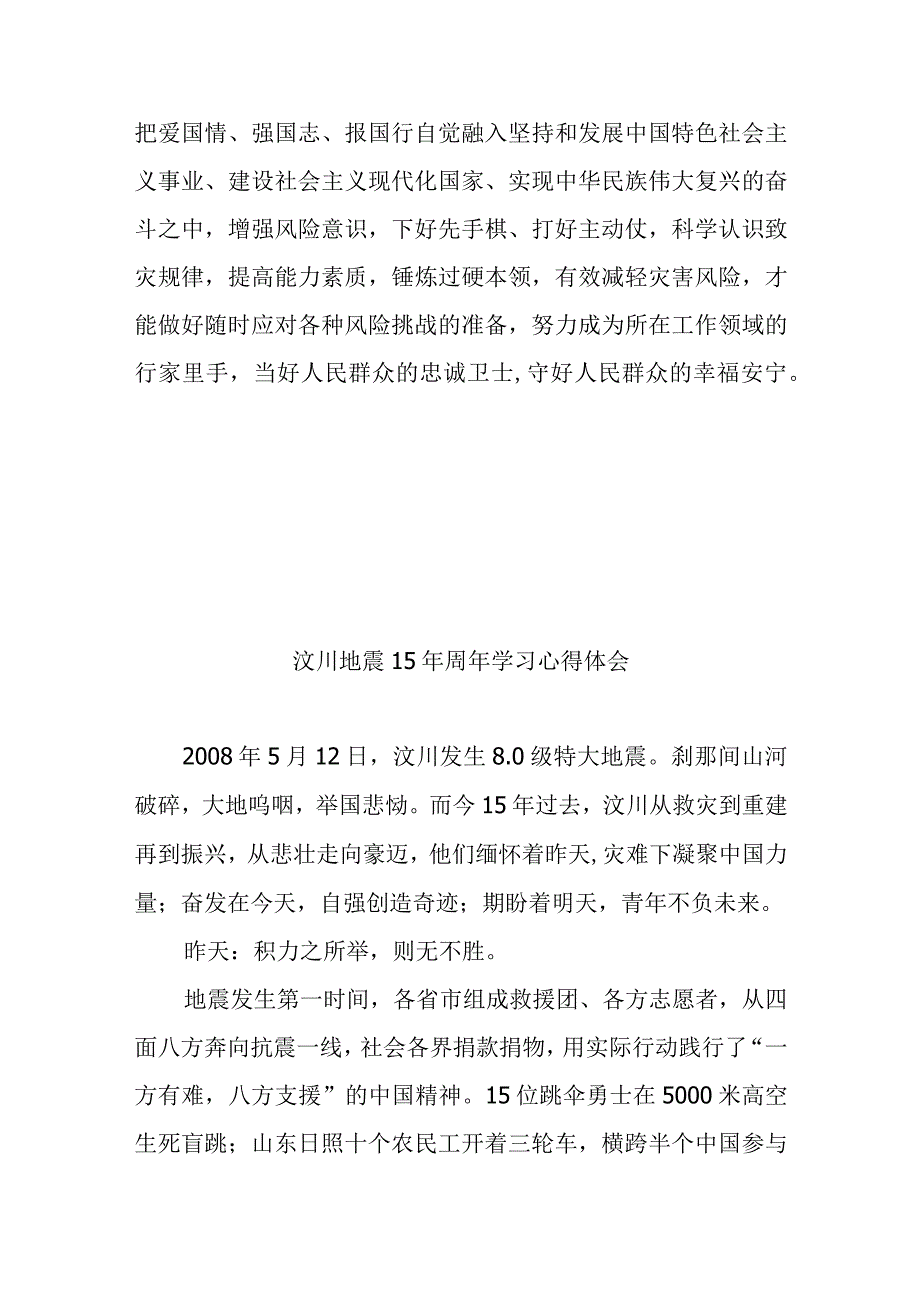 汶川地震15年周年学习心得体会2篇.docx_第3页