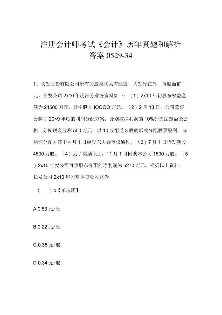 注册会计师考试会计历年真题和解析答案052934.docx_第1页