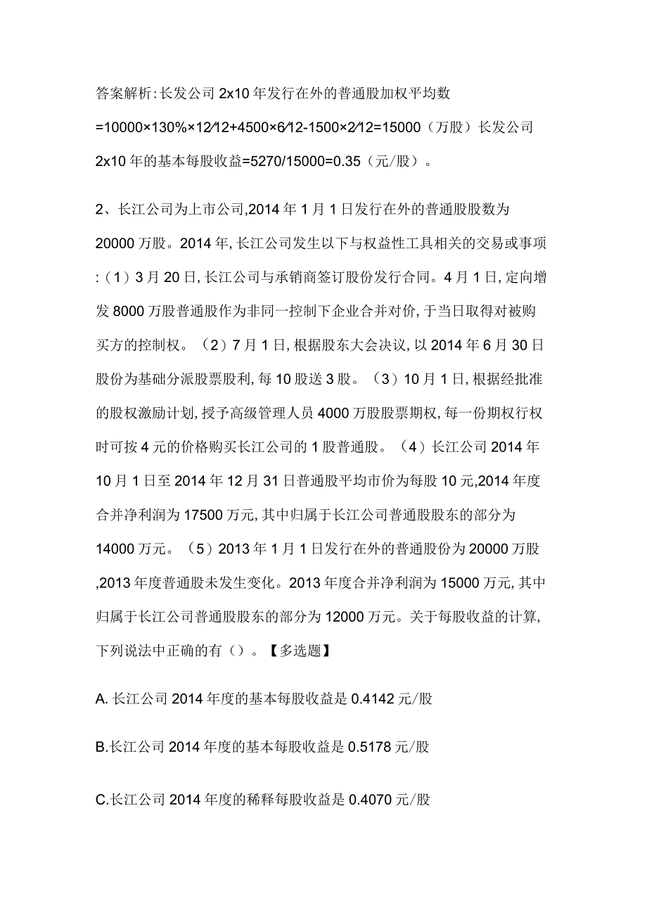 注册会计师考试会计历年真题和解析答案052934.docx_第2页