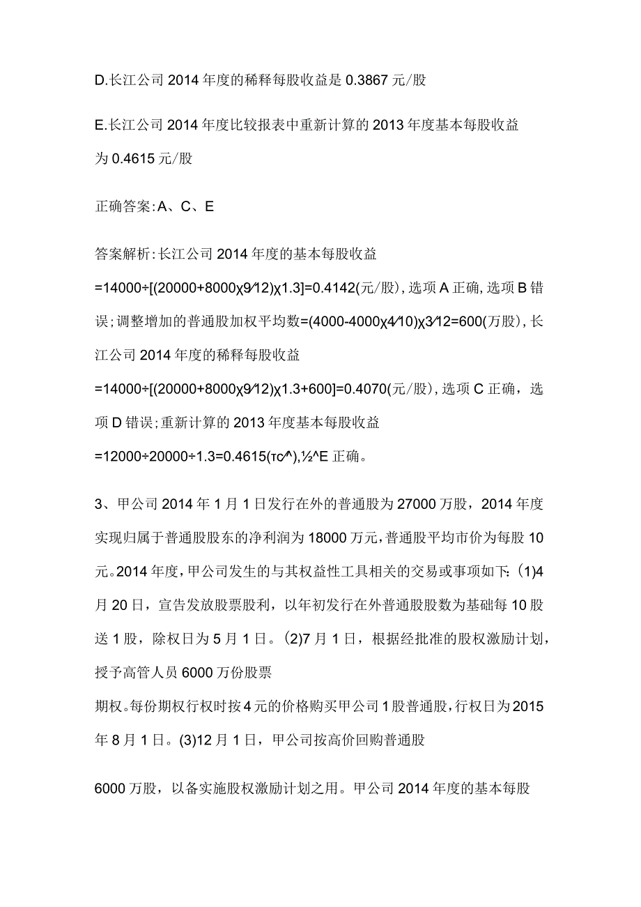 注册会计师考试会计历年真题和解析答案052934.docx_第3页