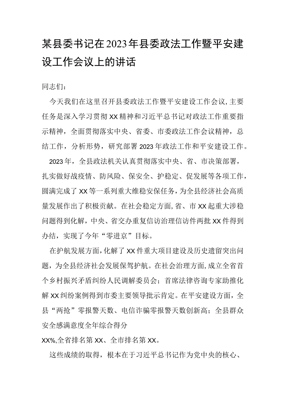 某县委书记在2023年县委政法工作暨平安建设工作会议上的讲话.docx_第1页