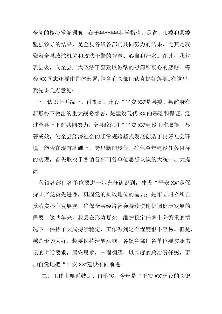 某县委书记在2023年县委政法工作暨平安建设工作会议上的讲话.docx_第2页