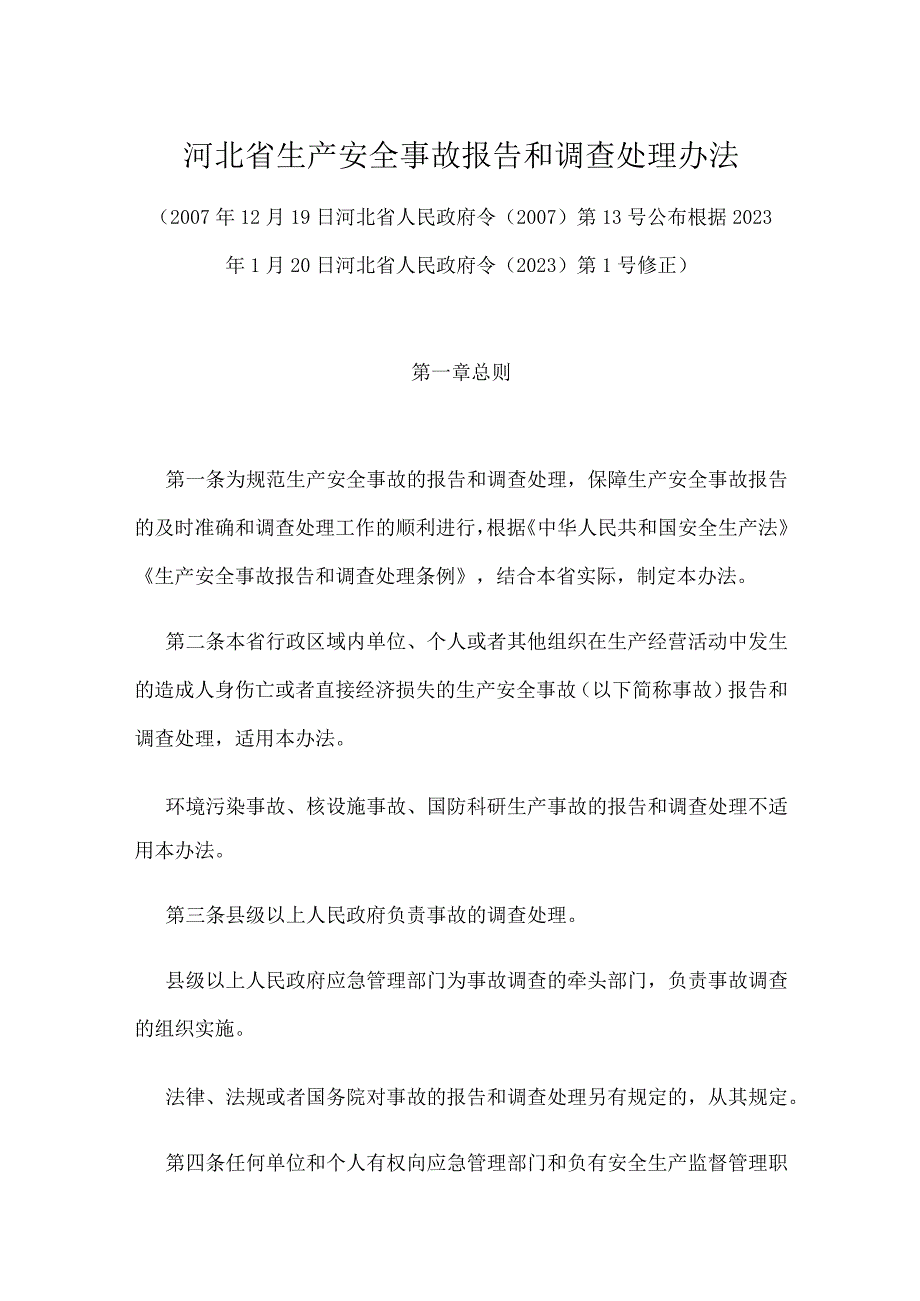 河北省生产安全事故报告和调查处理办法2023版.docx_第1页