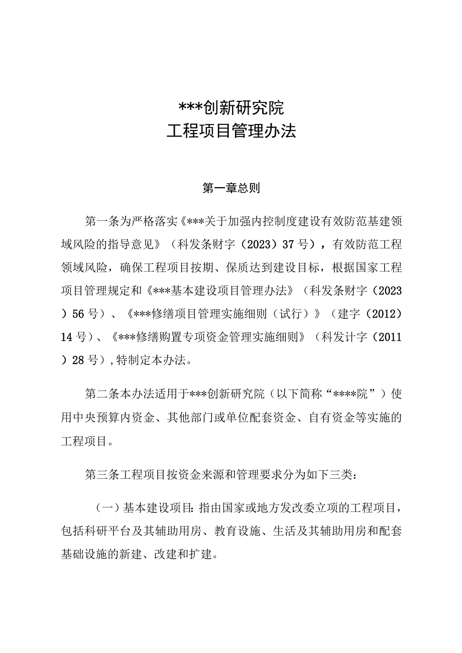 某创新研究院工程基建（基本建设）项目管理办法.docx_第1页