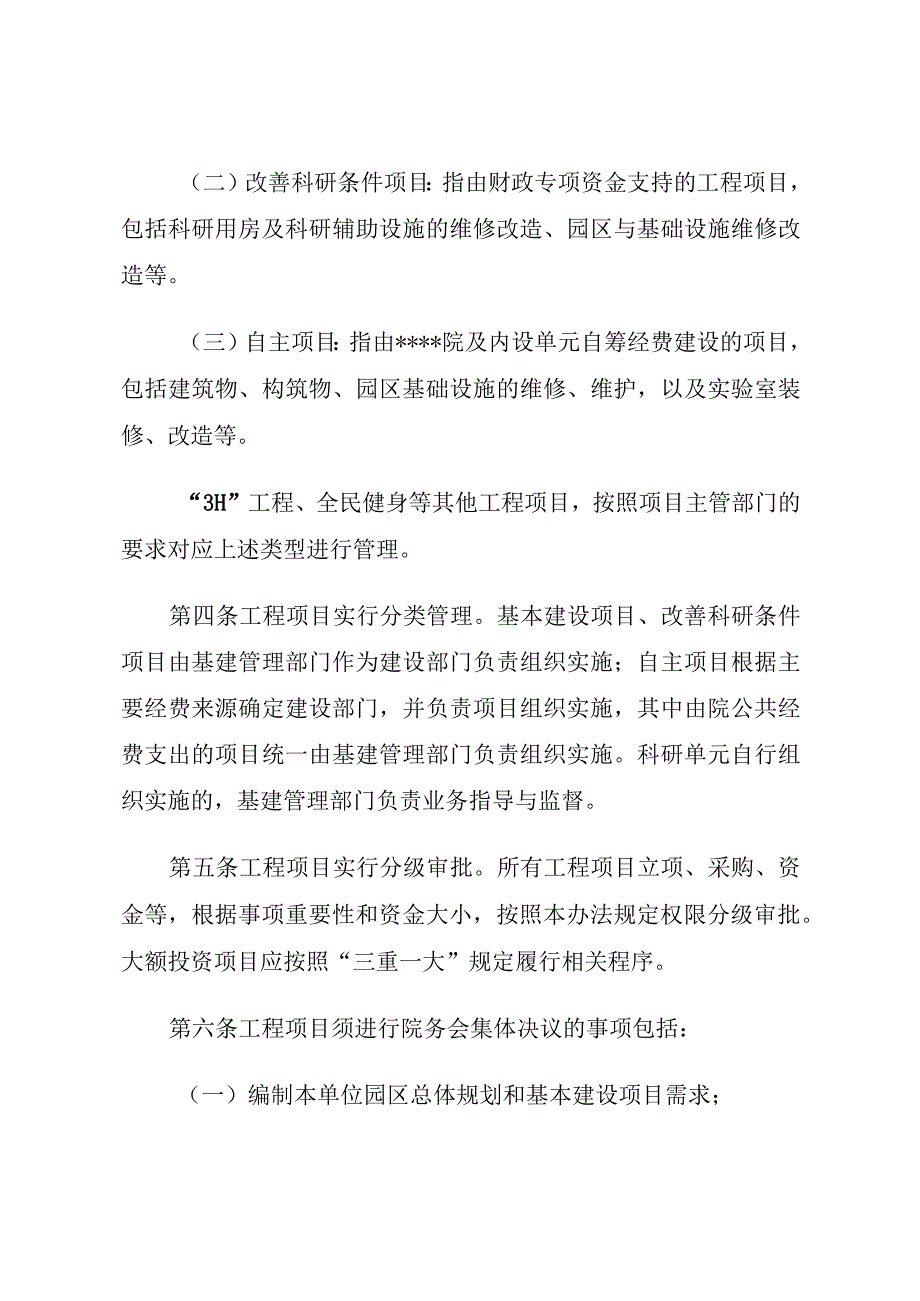 某创新研究院工程基建（基本建设）项目管理办法.docx_第2页