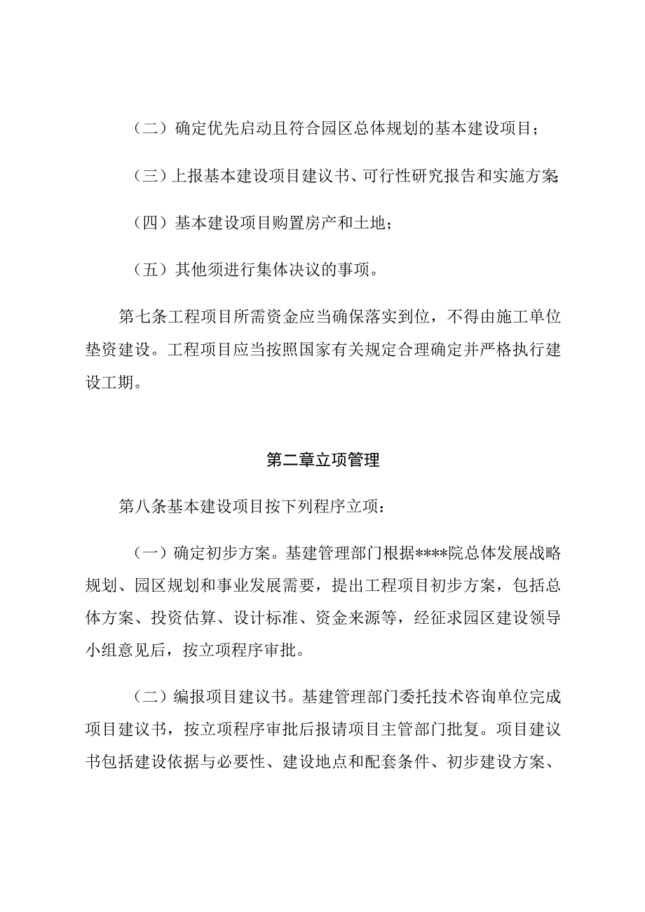 某创新研究院工程基建（基本建设）项目管理办法.docx_第3页