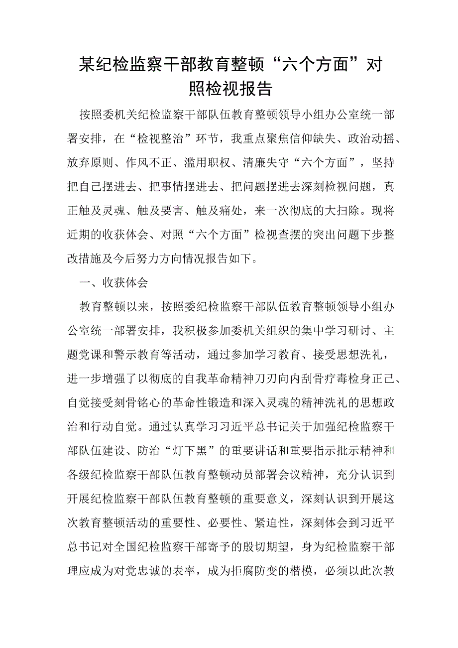 某纪检监察干部教育整顿“六个方面”对照检视报告.docx_第1页