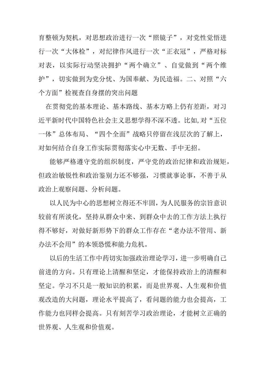 某纪检监察干部教育整顿“六个方面”对照检视报告.docx_第2页