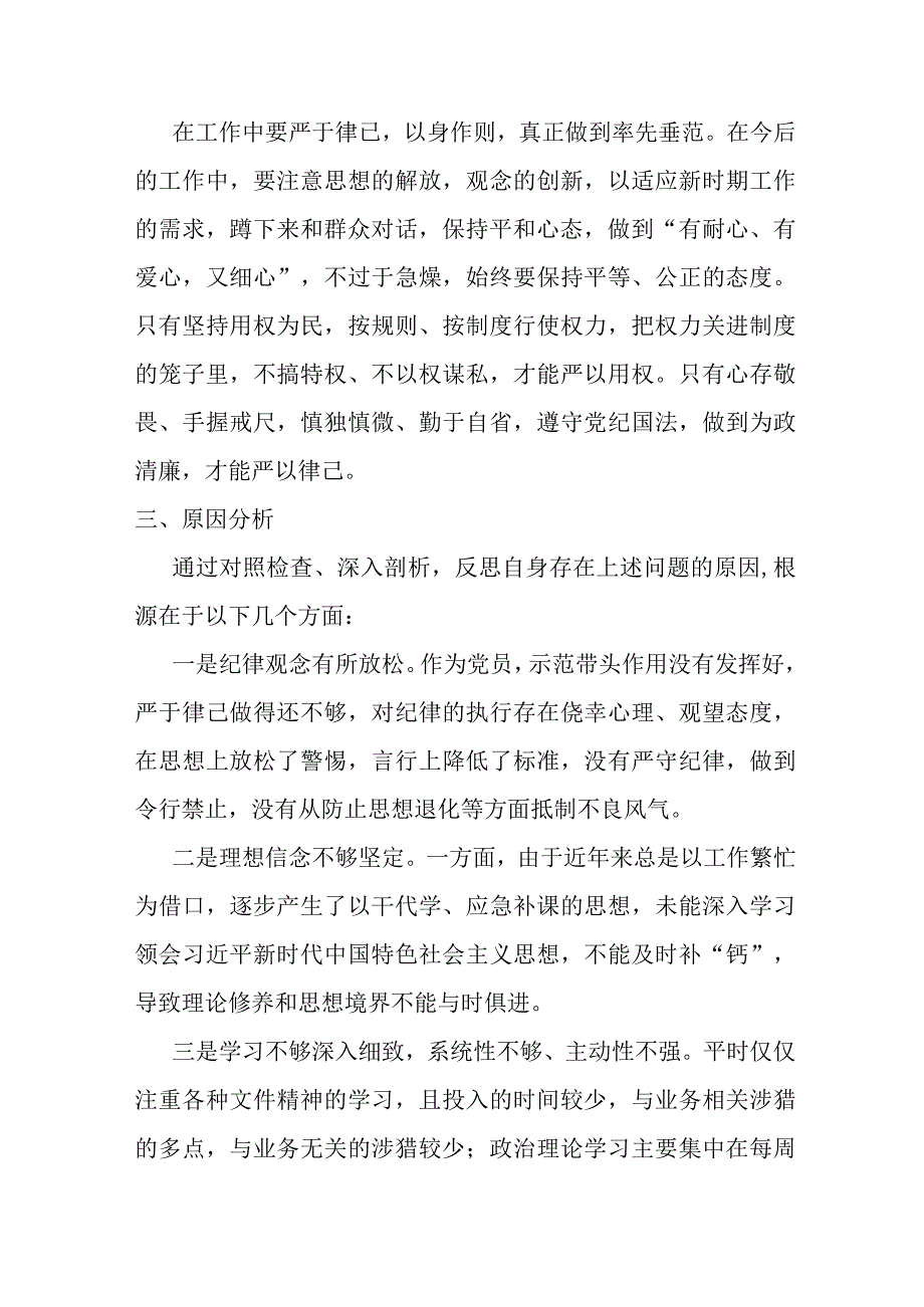 某纪检监察干部教育整顿“六个方面”对照检视报告.docx_第3页