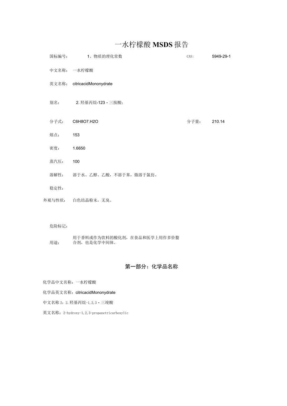 柠檬酸MSDS.docx_第1页