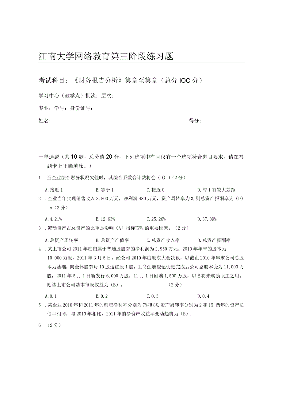 江南大学财务报告分析_第三阶段练习2021年春季.docx_第1页