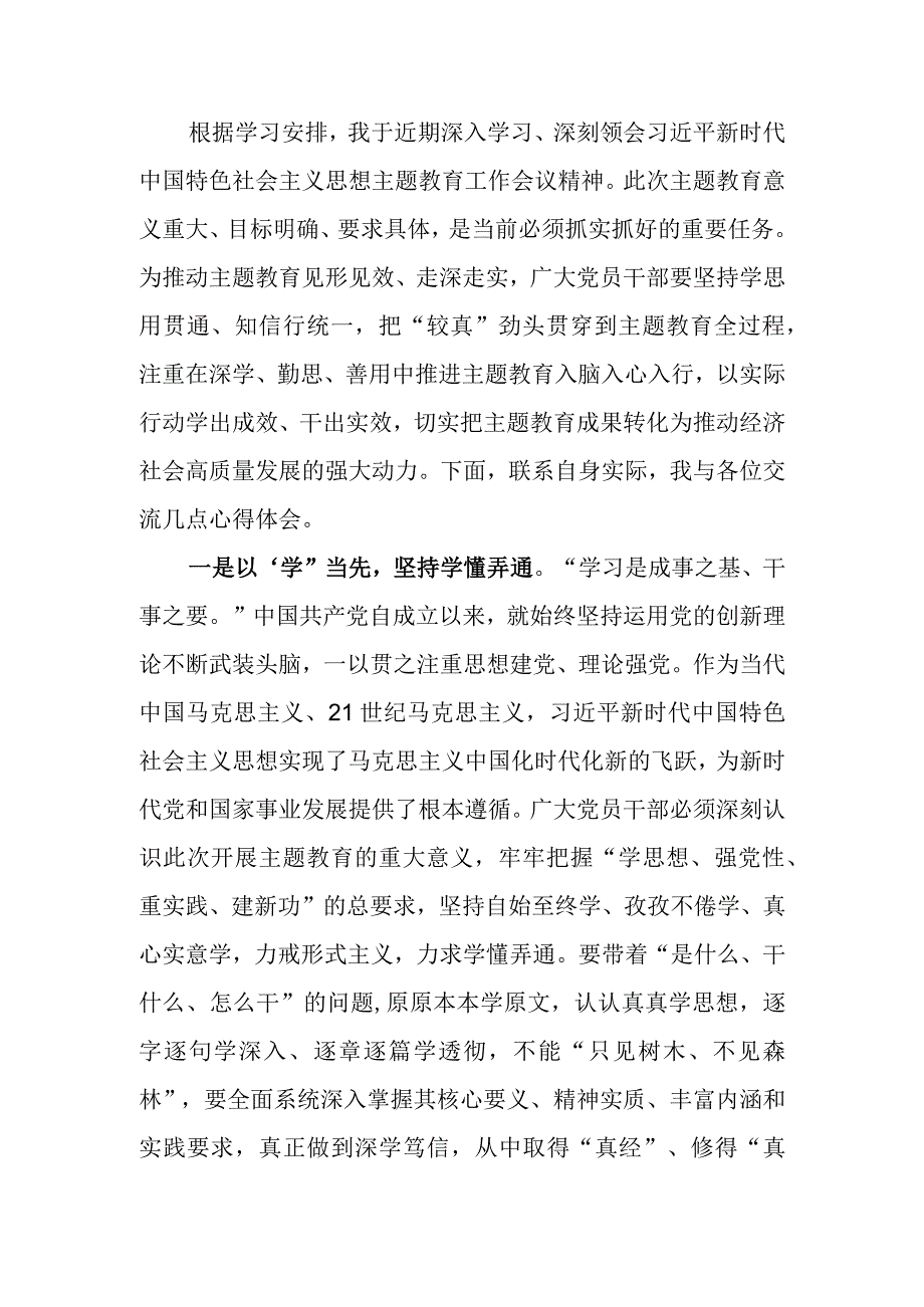 注重在深学、勤思、善用中推进主题教育入脑入心入行——主题教育发言材料.docx_第1页