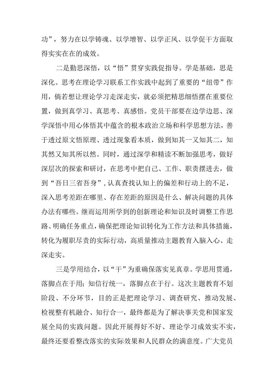 注重在深学、勤思、善用中推进主题教育入脑入心入行——主题教育发言材料.docx_第2页