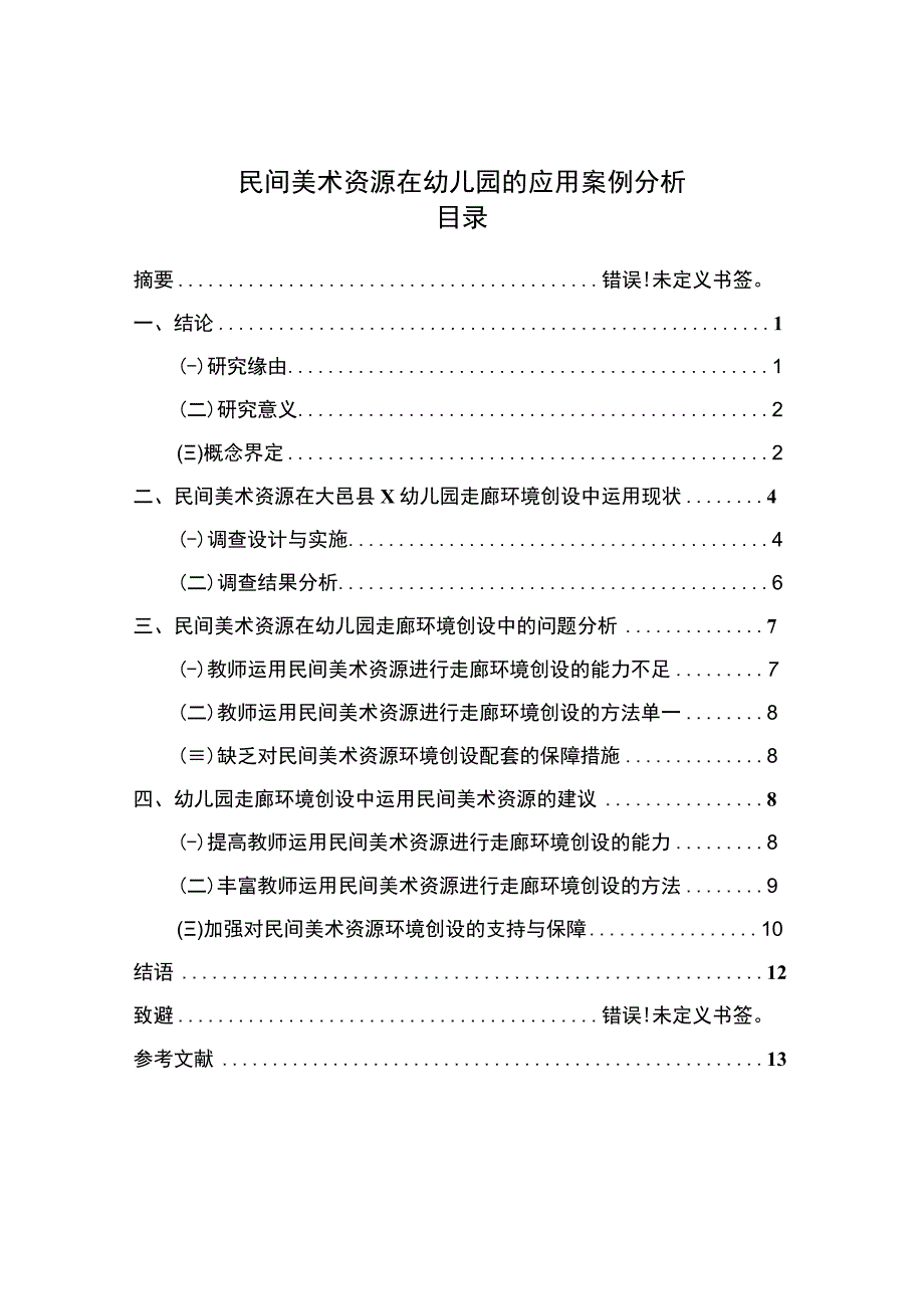 民间美术资源在幼儿园的应用案例分析报告7600字.docx_第1页