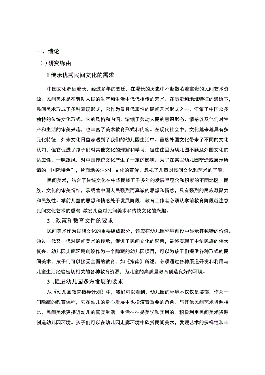 民间美术资源在幼儿园的应用案例分析报告7600字.docx_第2页