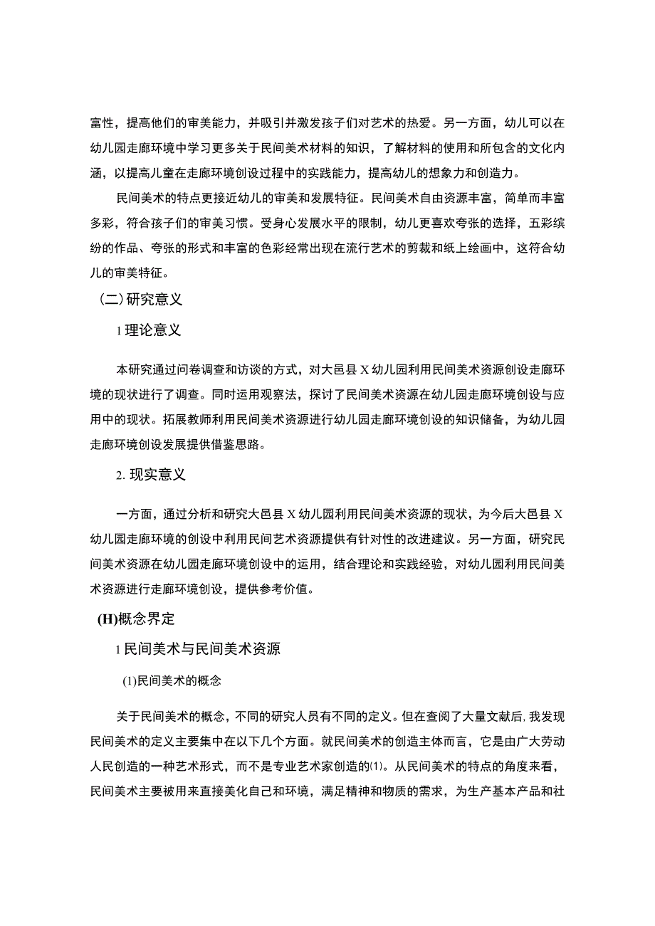 民间美术资源在幼儿园的应用案例分析报告7600字.docx_第3页